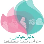 دليل حياتي icon