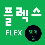 FLEX 영어 2 icon