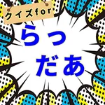 クイズforらっだぁ icon