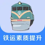 铁运素质提升 icon