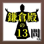 鎌倉殿の13問×ｎ icon