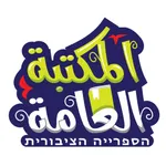 المكتبة العامة icon