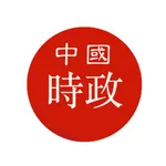 中国时政-各大媒体版面要闻 icon