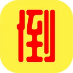 ZhiFu JiWen Countdown icon