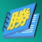 勝つ単語集 大学受験フルセット icon