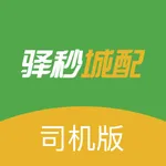 驿秒城配司机版 icon