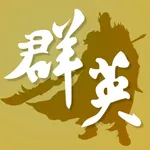 三国群英传M助手 icon