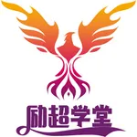 励超学堂 icon