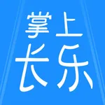 掌上长乐 icon