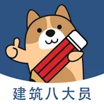 八大员练题狗-安全员资料员施工员等考试真题库 icon