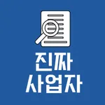 진짜 사업자 icon