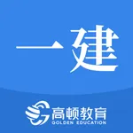 一级建造师考试助手-一建考试题库 icon