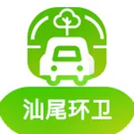 汕尾环卫 icon