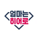 엄마는히어로 icon