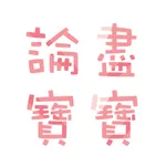 論盡寶寶 BabyGaga.io icon