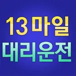 13마일대리 icon