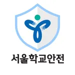 서울학교안전 icon