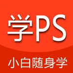 小白学PS-大学生成人在线学PS教程 icon