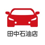 有限会社田中石油店SSアプリ icon