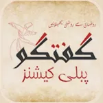 Gufhtugu - Urdu Books Library icon