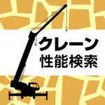 クレーン性能検索 icon