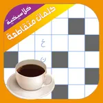 كلمات متقاطعة كلاسيكية icon
