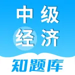 中级经济师知题库-中级经济职称考试专属题库 icon