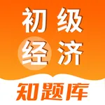 初级经济师知题库-实用性的初级经济师考试刷题平台 icon