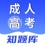 成人高考知题库-成人高考海量题库大全 icon