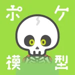 ポケ模型 (1.0) icon