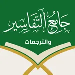 جامع التفاسير والترجمات icon