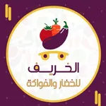 متجر الخريف للخضار و الفواكه icon