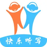 快乐听写-中小学生学习语文和英语的最佳助手 icon