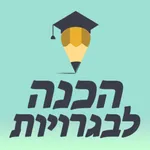 איזיסקול-לימוד והכנה לבגרויות‎ icon