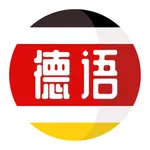 德语学习-零基础学德语入门助手 icon