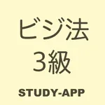 ビジネス実務法務検定3級（ビジ法3級）｜資格試験学習アプリ icon