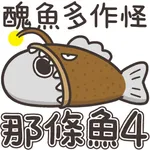 白爛貓的那條魚 4 icon