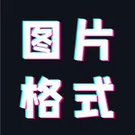 图片格式转换 icon