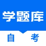 自考学题库 icon