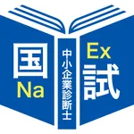 中小企業診断士（１次）過去問題＜国試対策Ａシリーズ＞ icon