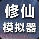 修仙模擬器-我要修真，不一樣的小說類修仙文字遊戲 icon