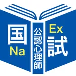 公認心理師過去問題＜国試対策Ａシリーズ＞ icon