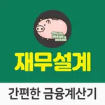 예금금리비교 적금금리비교 목돈만들기 재무 앱 icon