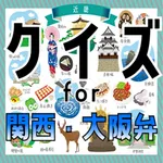 クイズ for 関西弁・大阪弁 icon