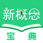 新概念宝典：AI伴学省心学英语&艾宾浩斯抗遗忘科学背单词 icon