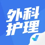 外科护理聚题库 icon