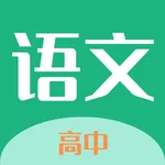 高中语文-高一高二高考名师学习视频大全 icon