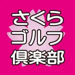 さくらゴルフ倶楽部 icon