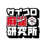 サイコロ麻雀研究所 icon