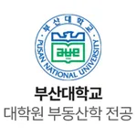 부산대학교 부동산학전공 원우수첩 icon